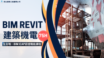 【BIM Revit】AR建築MEP機電實務班: 勞發署iCAP證照專業培訓(台南)