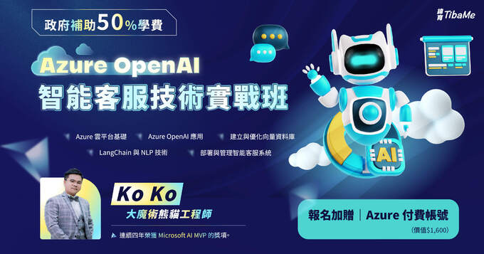 掌握 Azure OpenAI 打造企業智能客服系統