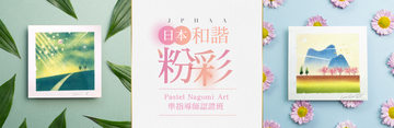 JPHAA和諧粉彩Pastel Nagomi Art準指導師認證班