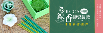 KCCA韓國線香師資認證 Incense All Master Class