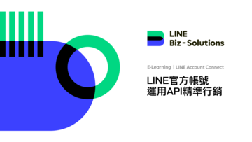 <LINE官方帳號進階應用>
Lesson 2-LINE官方帳號-運用API精準行銷
