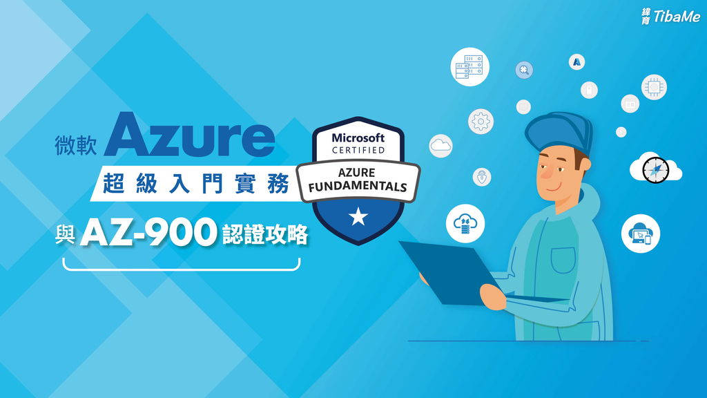 微軟Azure超級入門實務與AZ-900認證攻略