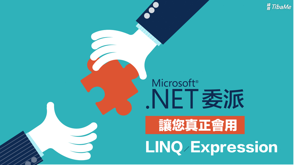 .NET 委派實戰教學：讓您真正會用 LINQ、Expression
