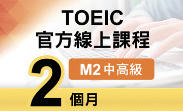TOEIC官方線上課程【M2中高級】2個月