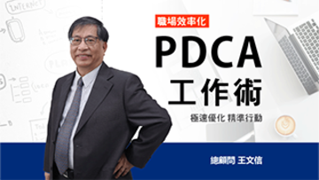 PDCA工作術｜職場效率化