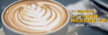 SCA精品咖啡協會-Barista咖啡師國際證照初級+中級