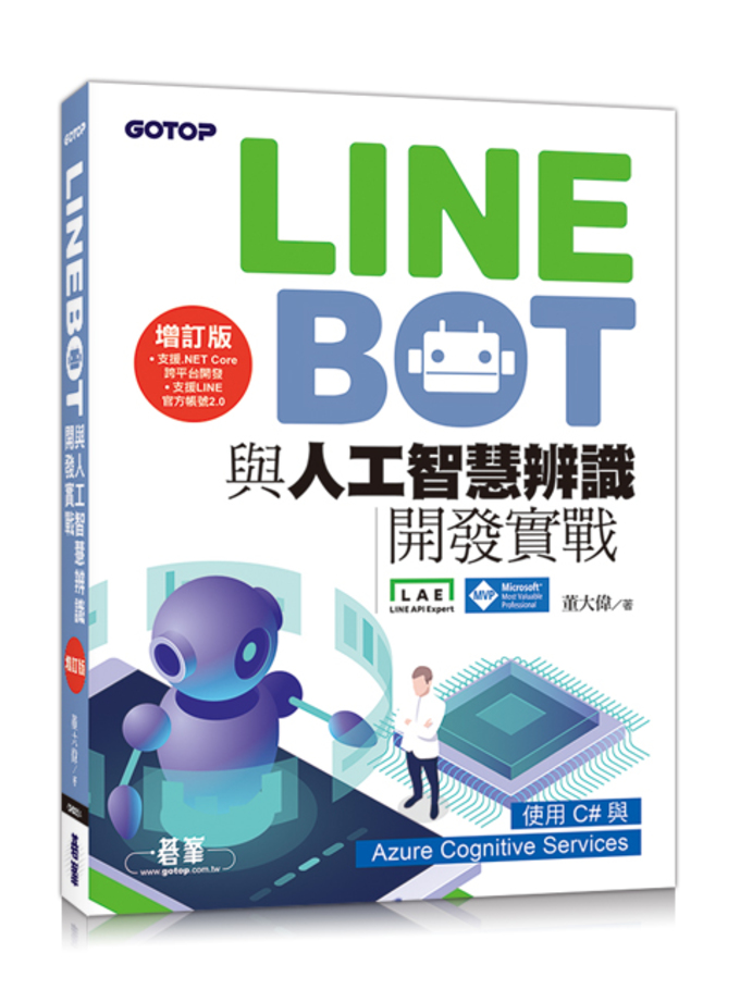 LINE Bot與人工智慧辨識開發實戰 增訂版