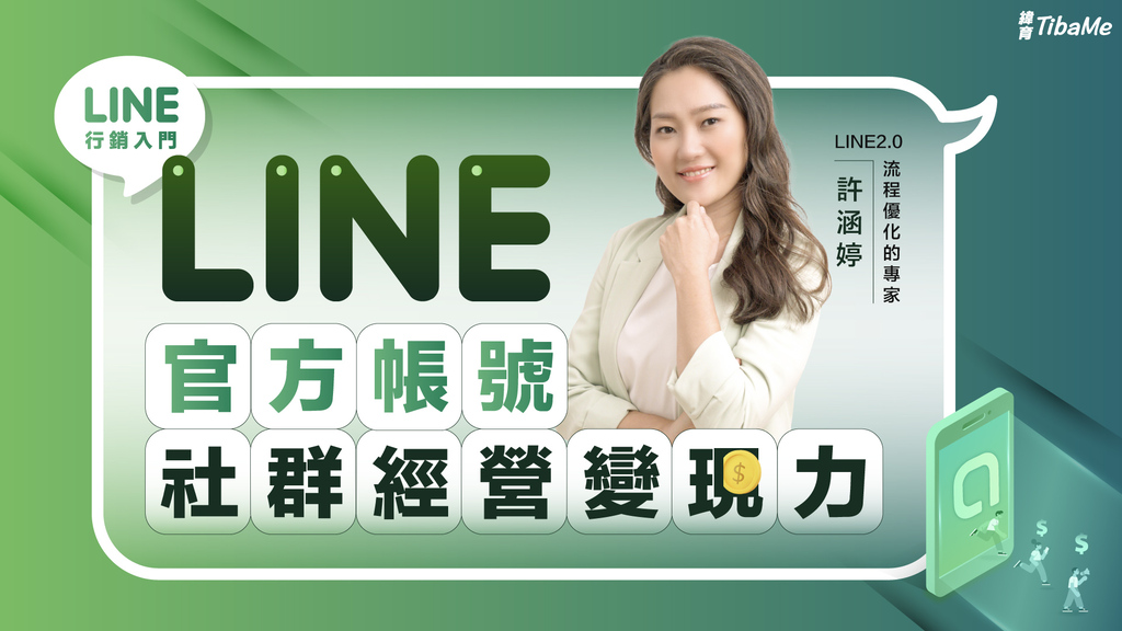 LINE行銷入門｜LINE官方帳號與社群經營變現力