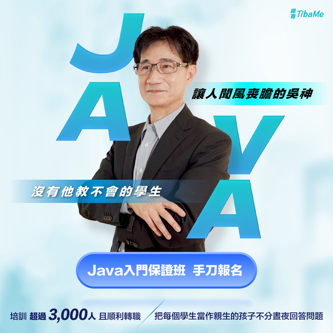 吳永志Java入門保證班