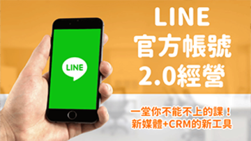 LINE官方帳號2.0經營