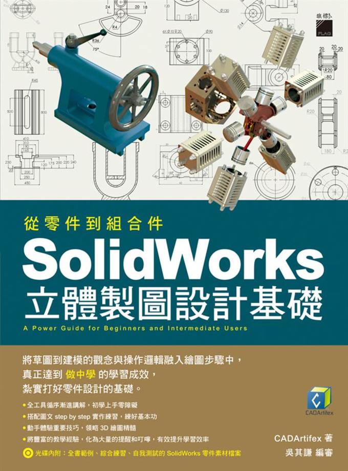 SolidWorks 初學入門必備的工具書