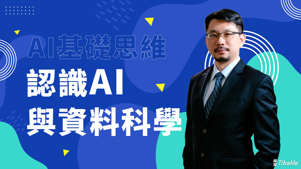 【AI基礎思維1】認識AI與資料科學