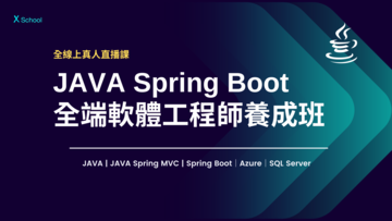 線上真人｜JAVA Spring Boot 全端軟體工程師養成班