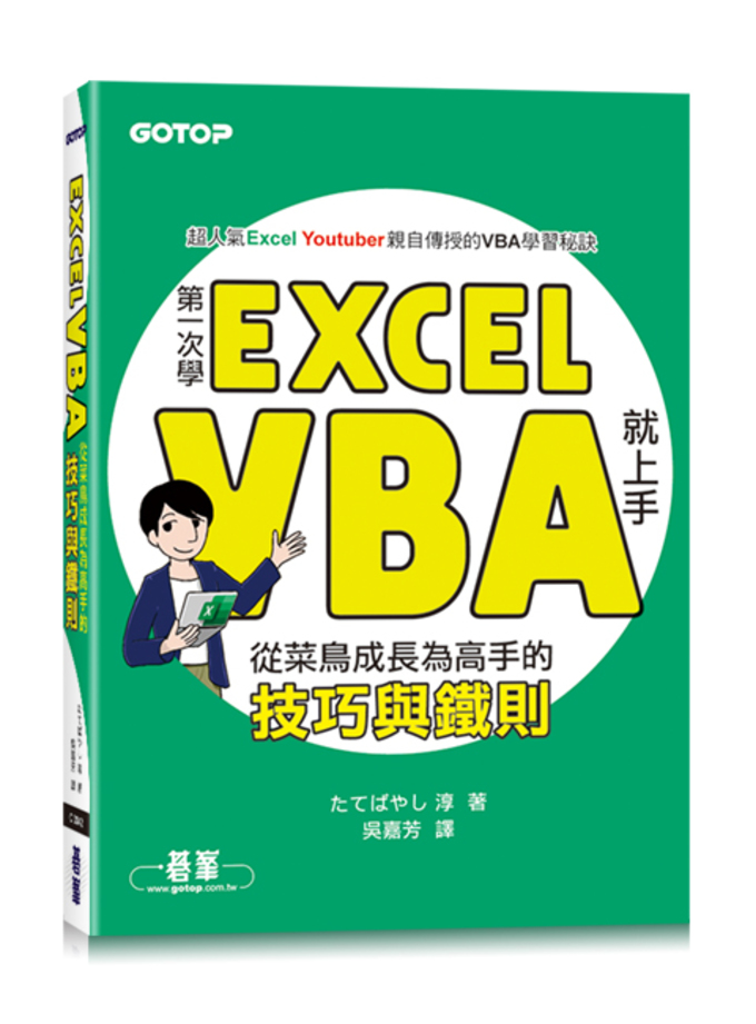 第一次學Excel VBA就上手｜從菜鳥成為高手的技巧與鐵則