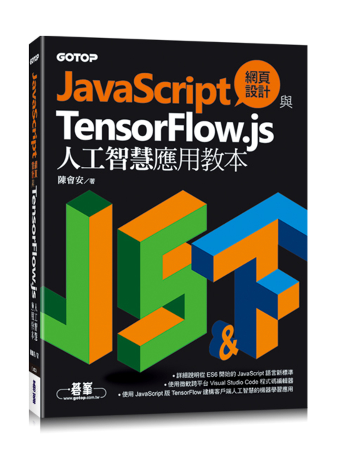 JavaScript網頁設計與TensorFlow.js教本