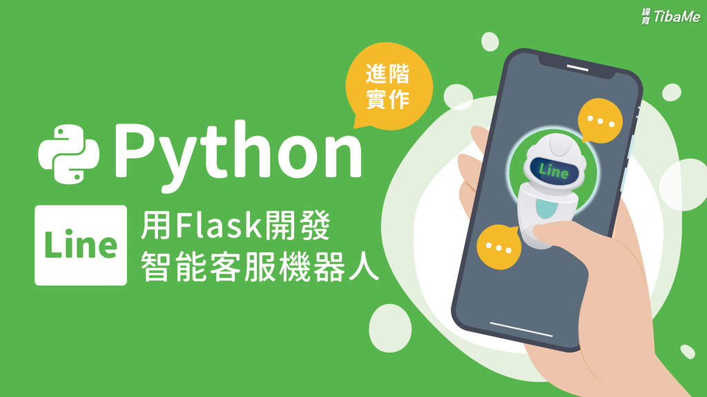 Python進階實作-用Flask開發Line 智能客服機器人