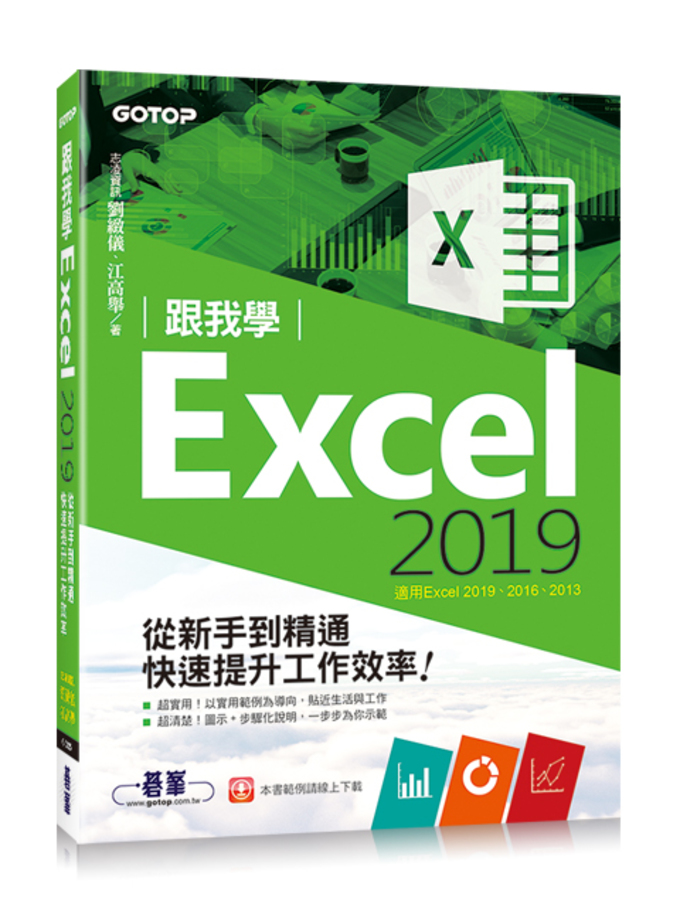 跟我學Excel 2019從新手到精通