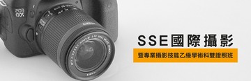 SSE【國際攝影暨專業攝影技能】乙級學術科雙證照班