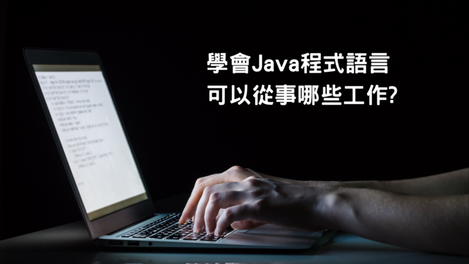 學會 Java 程式語言後，可以從事哪些工作?