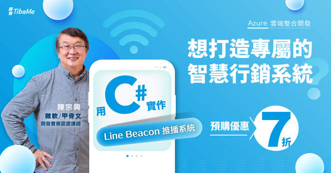 打造獲客神器，用C#實作Line Beacon推播系統