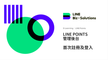 <LINE POINTS 廣告後台操作＆CPA發點教學>
Lesson 1-LINE POINTS 首次註冊及登入
