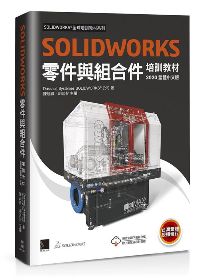 新手自學Solidworks的基礎-零件與組合件