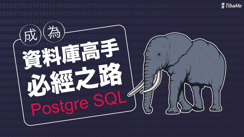 教你完全掌握 SQL- 從資料庫建立到成為資料處理高手