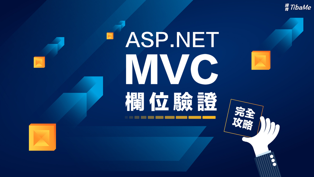 ASP.NET MVC 欄位驗證完全攻略