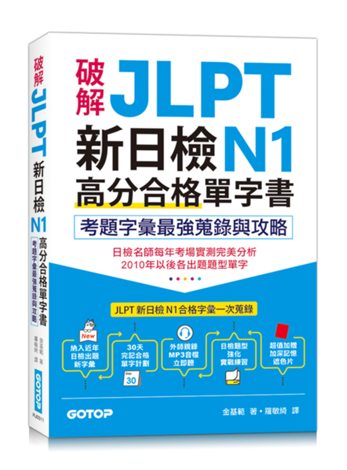 破解JLPT新日檢N1合格單字書：考題字彙最強蒐錄與攻略