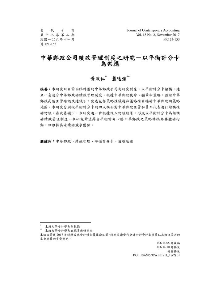 中華郵政公司績效管理制度個案研究－以平衡計分卡為架構-詹翔霖