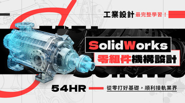 SolidWorks零組件機構設計