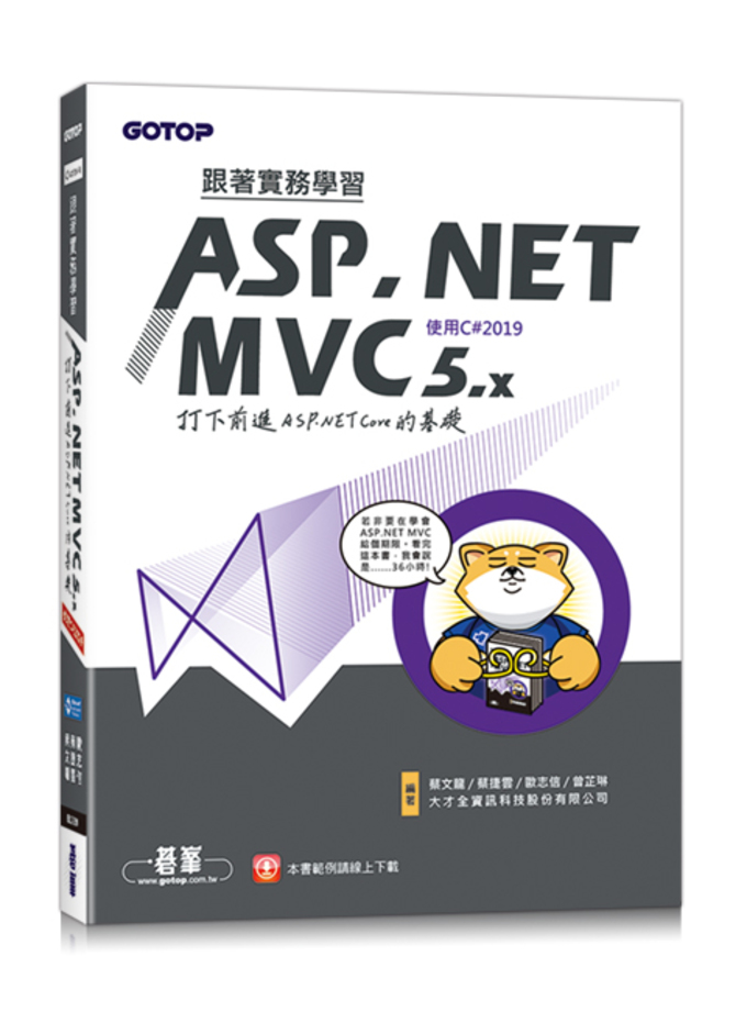 跟著實務學習ASP.NET MVC 5.x(C#2019)