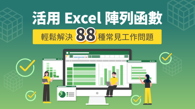 【Excel】職場精選課推薦 | 提升加快你的職場力 !!!