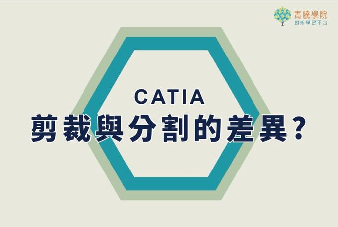 您知道CATIA 剪裁與分割兩個指令的使用時機嗎?