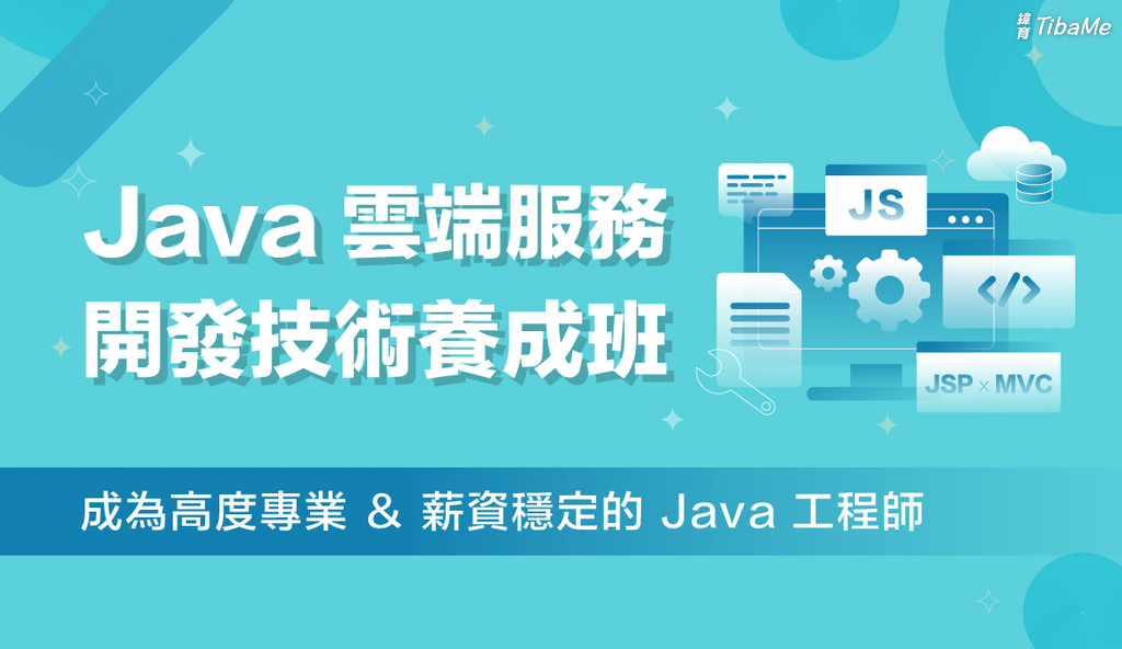 Java雲端服務開發技術養成班 (台北班)