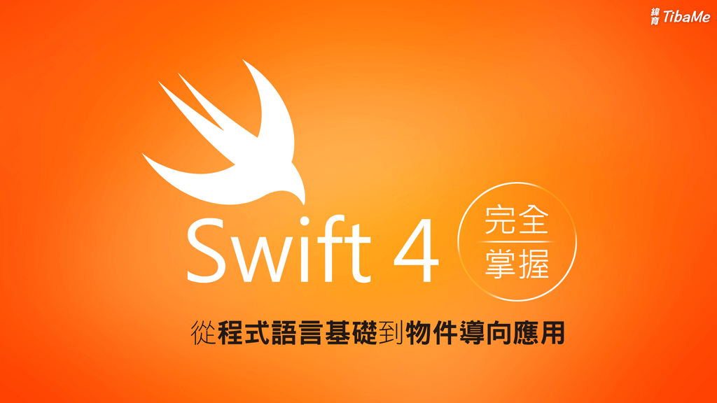 Swift 4完全掌握 - 從程式語言基礎到物件導向(OO)應用