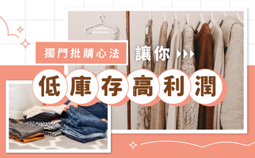 服飾批貨課：獨門批購心法讓你低庫存高利潤