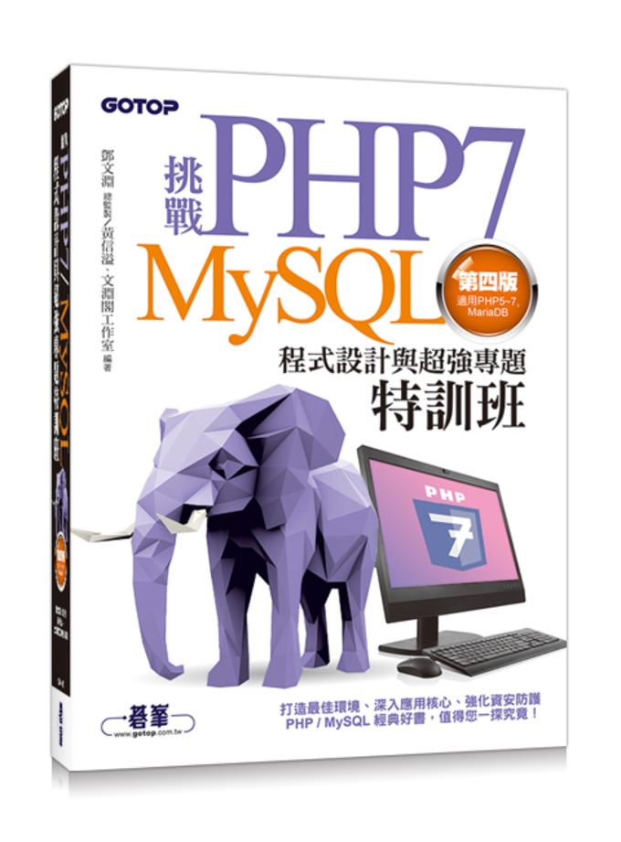 挑戰PHP7/MySQL程式設計與超強專題特訓班(第四版)