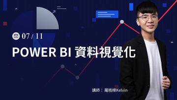 Power BI資料視覺化－7/11(四)公開班