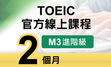 TOEIC官方線上課程【M3進階級】2個月