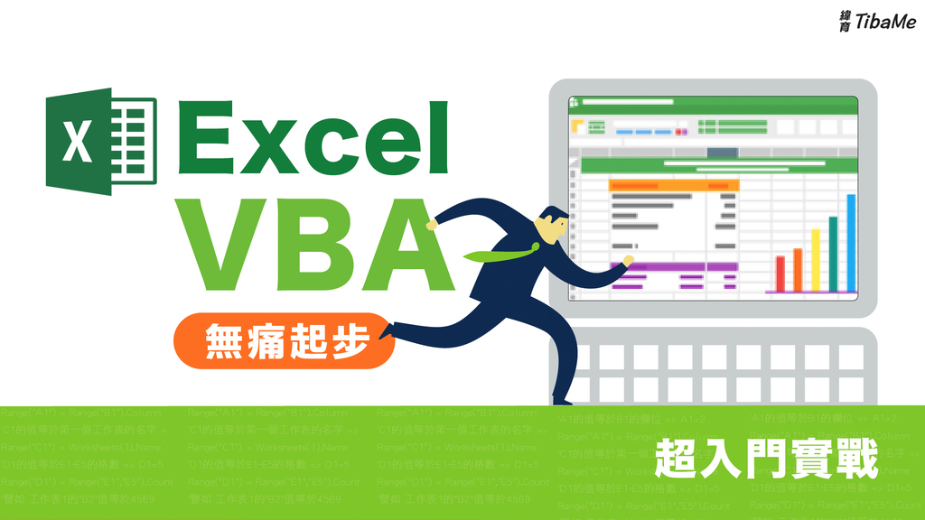無痛起步-Excel VBA超入門實戰