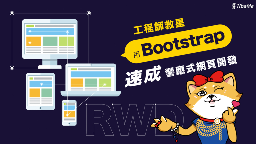 工程師救星-用Bootstrap速成響應式網頁開發