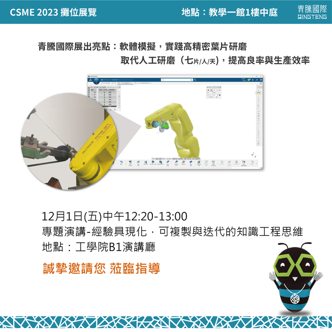 中國機械工程學會x青騰 12/1-2展出機器手臂虛實整合
