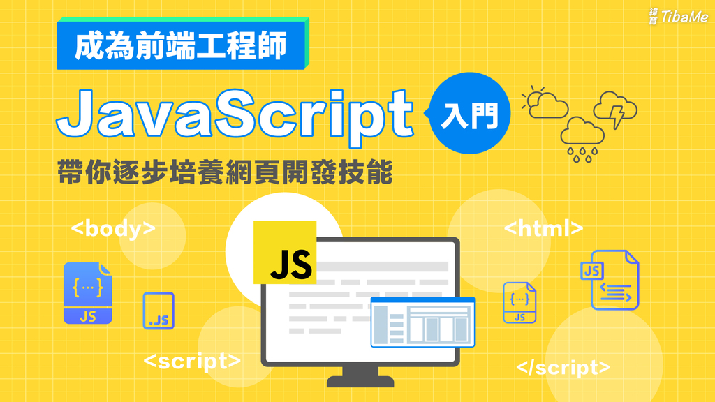 成為前端工程師｜JavaScript 入門：帶你逐步培養網頁開發技能