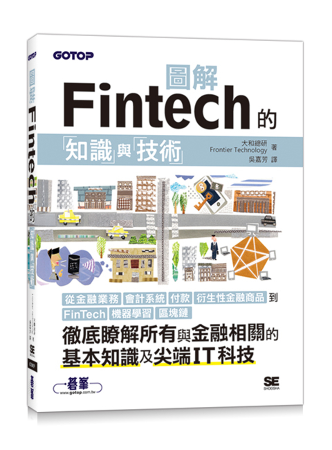 圖解Fintech的知識與技術