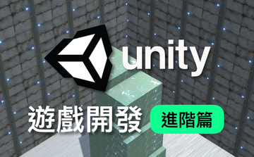 Unity 遊戲開發- [進階篇] 打造堆疊遊戲