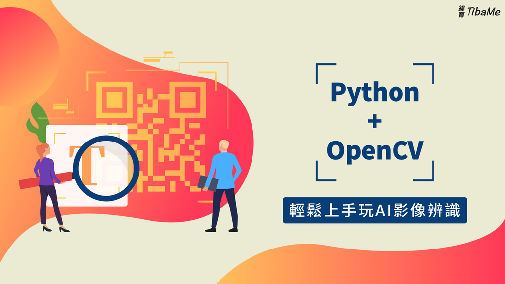 Python + OpenCV 輕鬆上手玩 AI 影像辨識