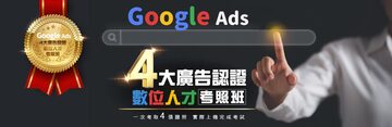 【線上直播】Google Ads《四大廣告認證》數位人才考照班