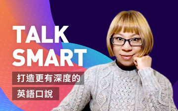 TALK SMART！打造更有深度的英語口說