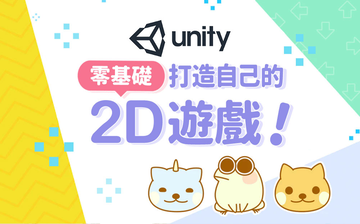 玩轉 Unity! 零基礎打造自己的 2D 遊戲！
